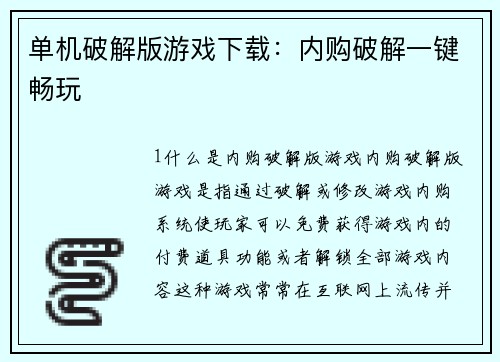 单机破解版游戏下载：内购破解一键畅玩