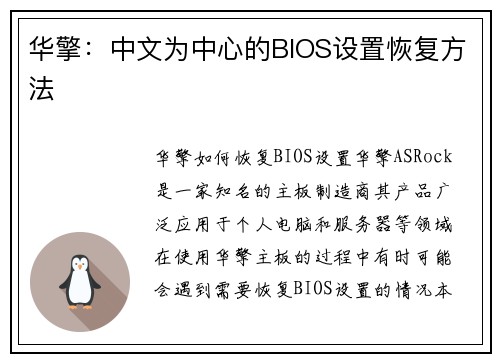 华擎：中文为中心的BIOS设置恢复方法
