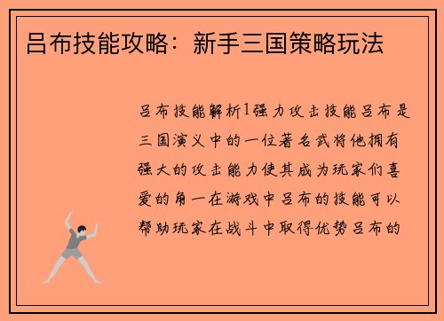 吕布技能攻略：新手三国策略玩法