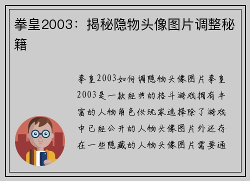拳皇2003：揭秘隐物头像图片调整秘籍