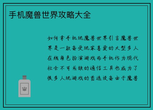 手机魔兽世界攻略大全