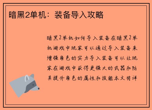 暗黑2单机：装备导入攻略