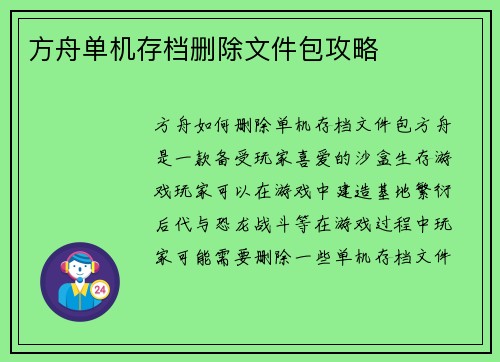 方舟单机存档删除文件包攻略