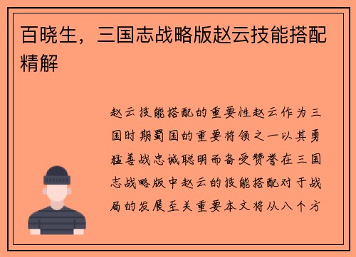 百晓生，三国志战略版赵云技能搭配精解