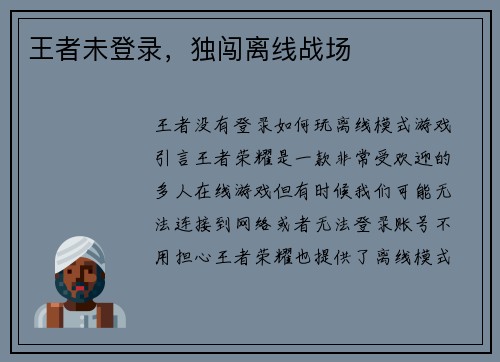 王者未登录，独闯离线战场