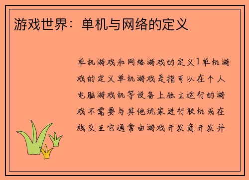 游戏世界：单机与网络的定义