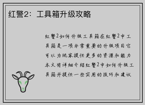 红警2：工具箱升级攻略
