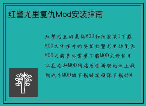 红警尤里复仇Mod安装指南