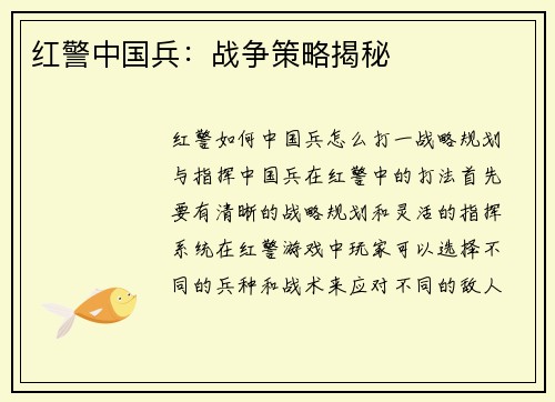红警中国兵：战争策略揭秘