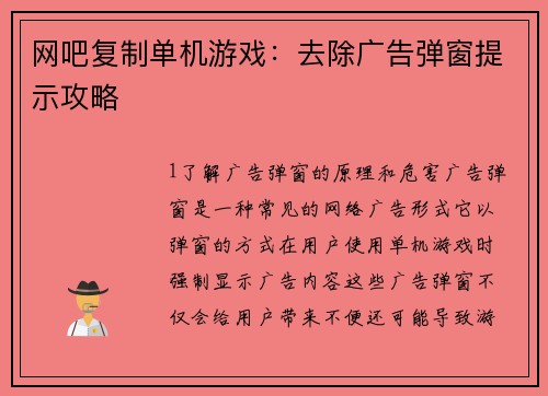 网吧复制单机游戏：去除广告弹窗提示攻略