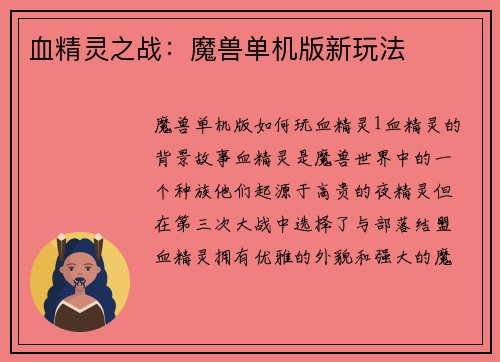 血精灵之战：魔兽单机版新玩法