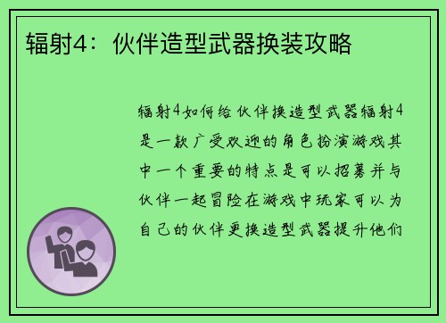 辐射4：伙伴造型武器换装攻略