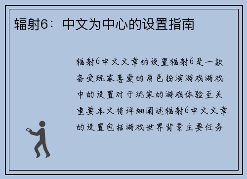 辐射6：中文为中心的设置指南
