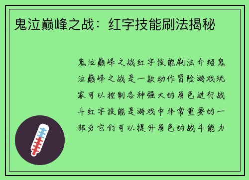 鬼泣巅峰之战：红字技能刷法揭秘