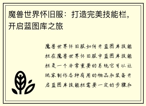 魔兽世界怀旧服：打造完美技能栏，开启蓝图库之旅