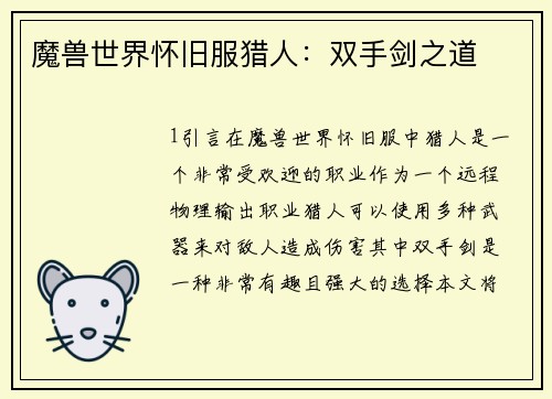 魔兽世界怀旧服猎人：双手剑之道