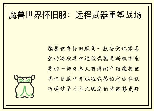 魔兽世界怀旧服：远程武器重塑战场