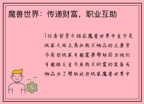 魔兽世界：传递财富，职业互助