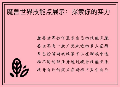 魔兽世界技能点展示：探索你的实力