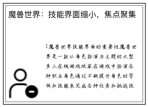 魔兽世界：技能界面缩小，焦点聚集