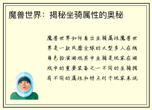 魔兽世界：揭秘坐骑属性的奥秘