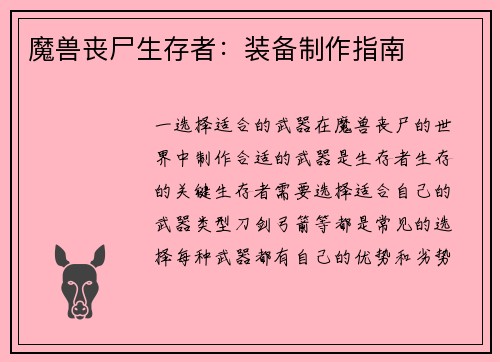 魔兽丧尸生存者：装备制作指南