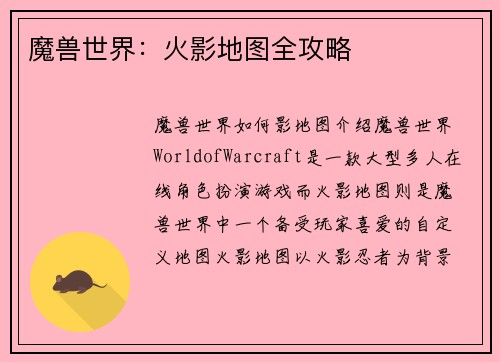 魔兽世界：火影地图全攻略