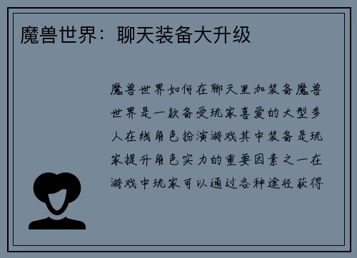 魔兽世界：聊天装备大升级