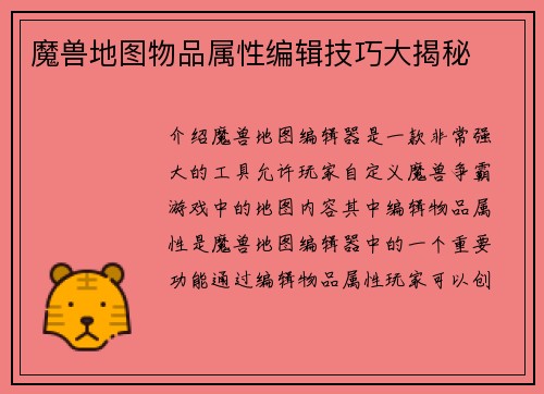 魔兽地图物品属性编辑技巧大揭秘