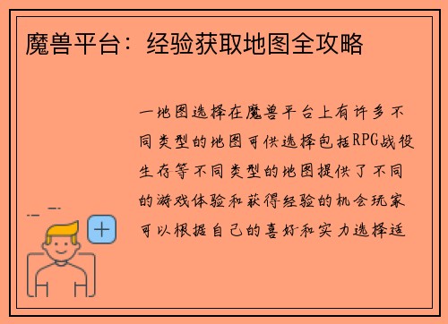 魔兽平台：经验获取地图全攻略