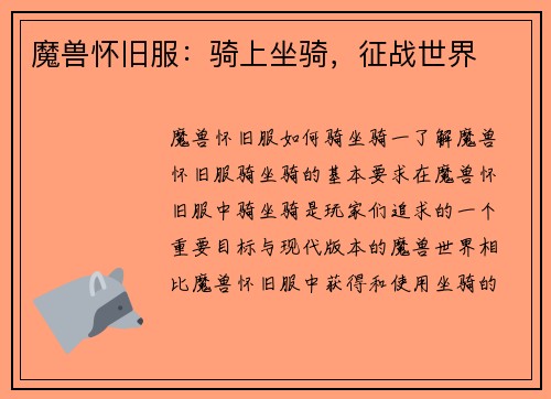 魔兽怀旧服：骑上坐骑，征战世界