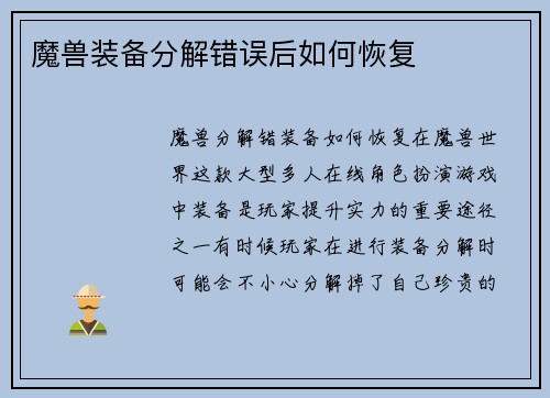 魔兽装备分解错误后如何恢复