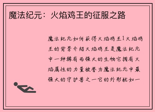魔法纪元：火焰鸡王的征服之路