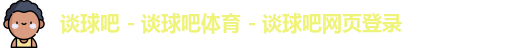 谈球吧app